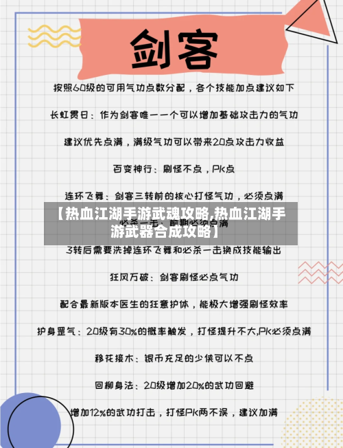 【热血江湖手游武魂攻略,热血江湖手游武器合成攻略】