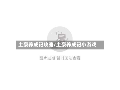 土豪养成记攻略/土豪养成记小游戏-第2张图片