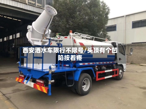 西安洒水车限行不限号/头顶有个凹陷按着疼
