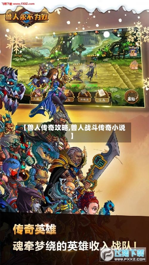 【兽人传奇攻略,兽人战斗传奇小说】