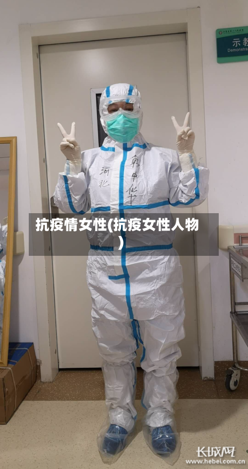 抗疫情女性(抗疫女性人物)