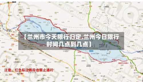 【兰州市今天限行归定,兰州今日限行时间几点到几点】