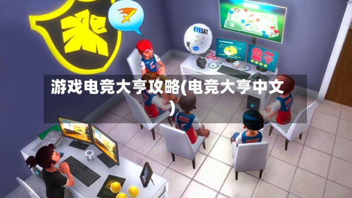游戏电竞大亨攻略(电竞大亨中文)-第2张图片