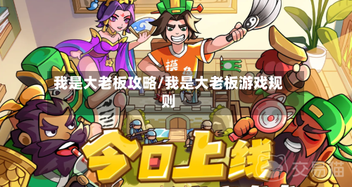 我是大老板攻略/我是大老板游戏规则-第2张图片