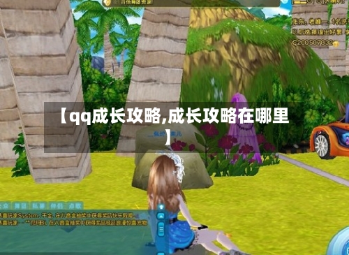 【qq成长攻略,成长攻略在哪里】-第3张图片