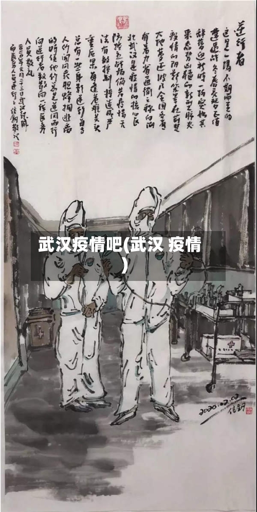 武汉疫情吧(武汉 疫情)