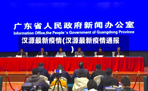 汉源最新疫情(汉源最新疫情通报)-第2张图片