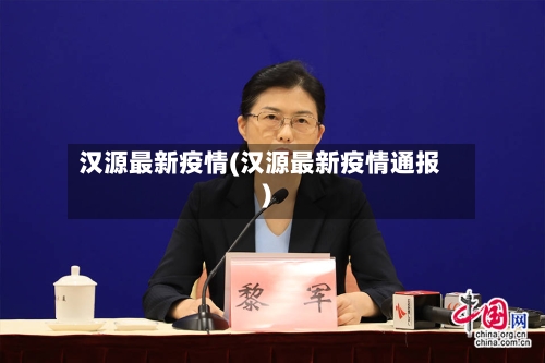 汉源最新疫情(汉源最新疫情通报)