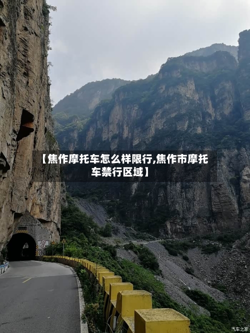 【焦作摩托车怎么样限行,焦作市摩托车禁行区域】-第3张图片