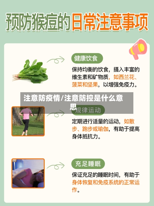 注意防疫情/注意防控是什么意思-第3张图片