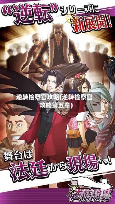 逆转检察官攻略(逆转检察官攻略第五章)