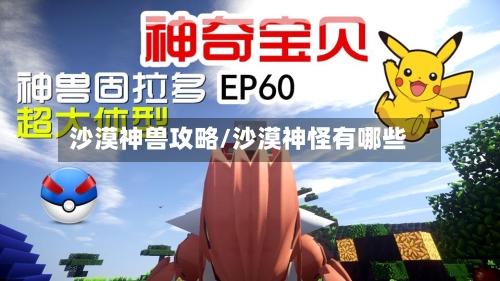 沙漠神兽攻略/沙漠神怪有哪些