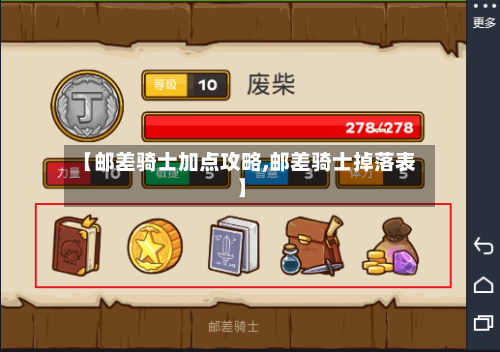 【邮差骑士加点攻略,邮差骑士掉落表】