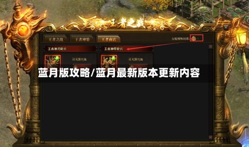 蓝月版攻略/蓝月最新版本更新内容