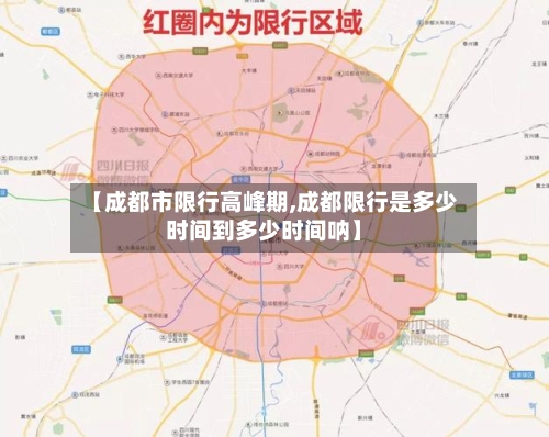 【成都市限行高峰期,成都限行是多少时间到多少时间呐】