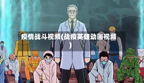 疫情战斗视频(战疫英雄动画视频)