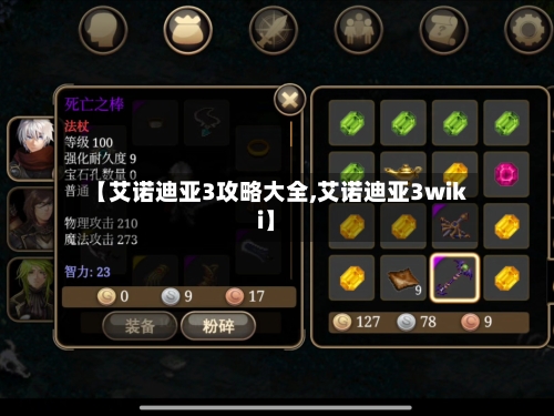 【艾诺迪亚3攻略大全,艾诺迪亚3wiki】