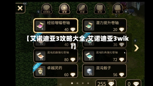 【艾诺迪亚3攻略大全,艾诺迪亚3wiki】-第3张图片