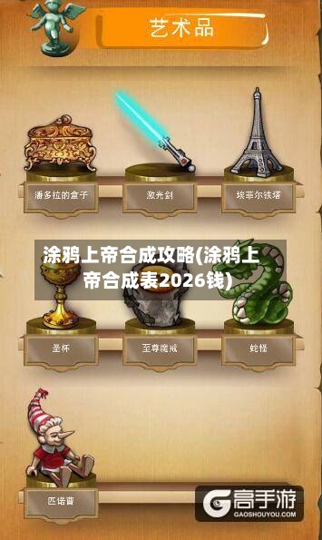 涂鸦上帝合成攻略(涂鸦上帝合成表2026钱)-第3张图片
