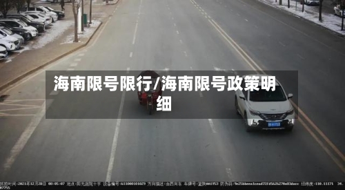 海南限号限行/海南限号政策明细