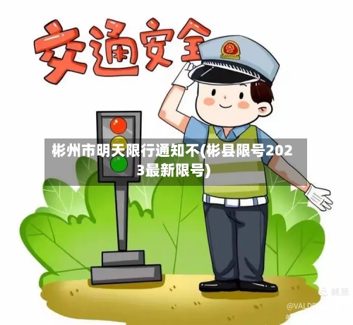 彬州市明天限行通知不(彬县限号2023最新限号)