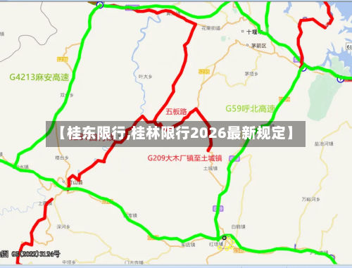 【桂东限行,桂林限行2026最新规定】-第2张图片