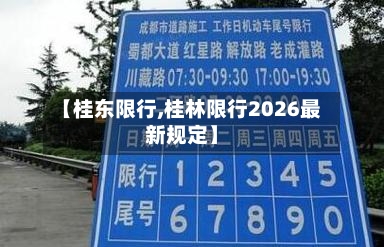 【桂东限行,桂林限行2026最新规定】