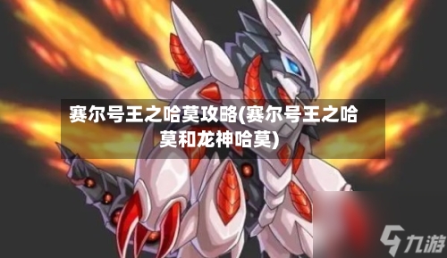 赛尔号王之哈莫攻略(赛尔号王之哈莫和龙神哈莫)