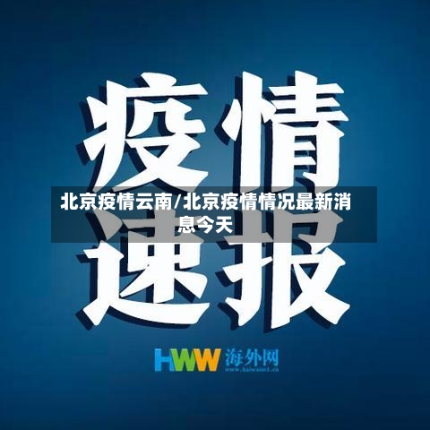 北京疫情云南/北京疫情情况最新消息今天-第2张图片