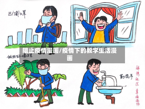 阻止疫情漫画/疫情下的教学生活漫画-第2张图片