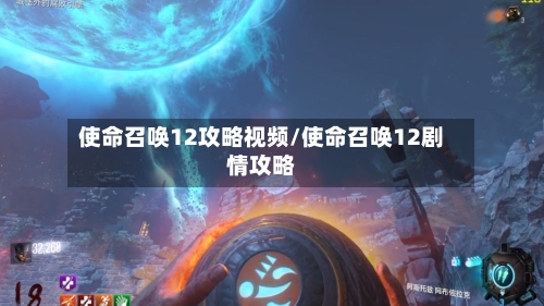 使命召唤12攻略视频/使命召唤12剧情攻略-第2张图片