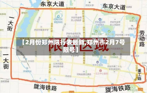 【2月份郑州限行表最新,郑州市2月7号限号】-第3张图片