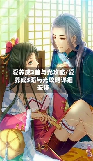 爱养成3暗与光攻略/爱养成3暗与光攻略详细安排-第2张图片