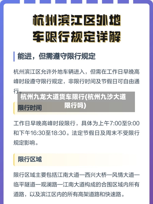 杭州九龙大道货车限行(杭州九沙大道限行吗)