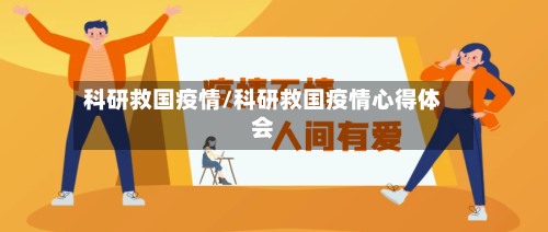 科研救国疫情/科研救国疫情心得体会