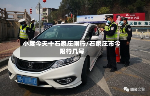 小度今天十石家庄限行/石家庄市今限行几号-第2张图片