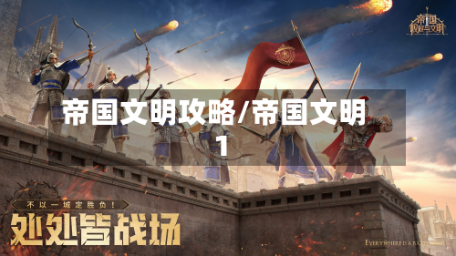 帝国文明攻略/帝国文明1-第3张图片