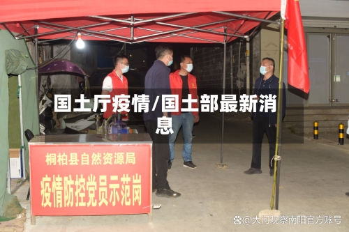 国土厅疫情/国土部最新消息-第2张图片