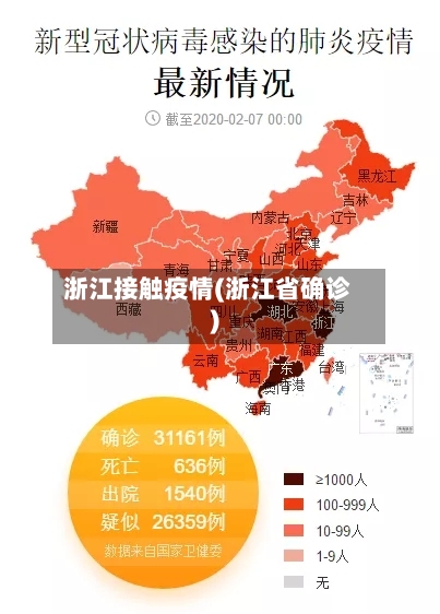浙江接触疫情(浙江省确诊)-第2张图片