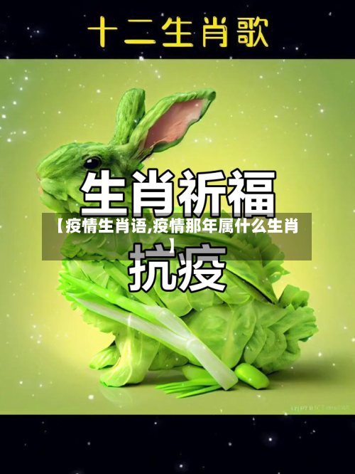 【疫情生肖语,疫情那年属什么生肖】