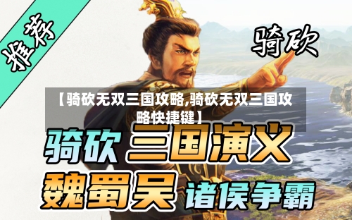 【骑砍无双三国攻略,骑砍无双三国攻略快捷键】-第2张图片