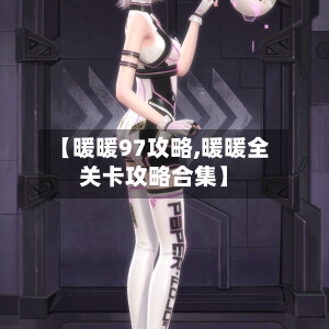 【暖暖97攻略,暖暖全关卡攻略合集】-第2张图片