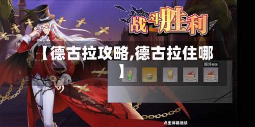 【德古拉攻略,德古拉住哪】-第3张图片