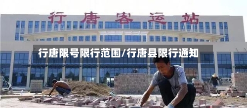 行唐限号限行范围/行唐县限行通知-第2张图片