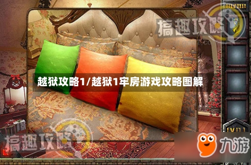 越狱攻略1/越狱1牢房游戏攻略图解