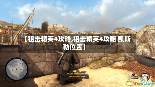 【狙击精英4攻略,狙击精英4攻略 凯斯勒位置】-第3张图片