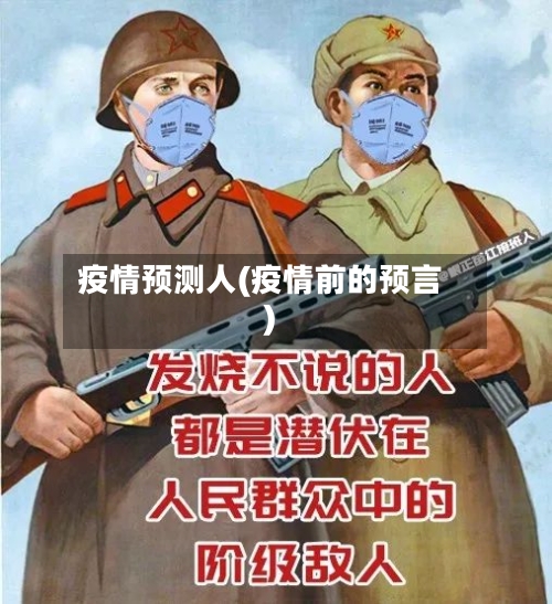 疫情预测人(疫情前的预言)