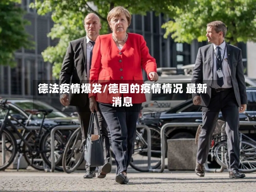 德法疫情爆发/德国的疫情情况 最新消息-第3张图片