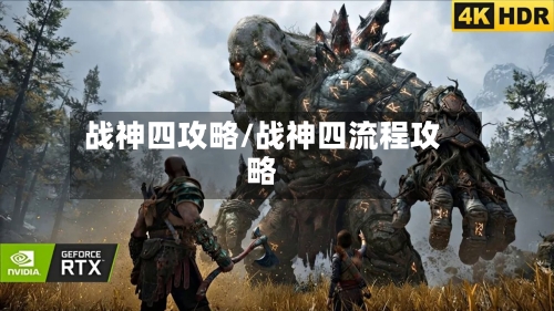 战神四攻略/战神四流程攻略-第2张图片