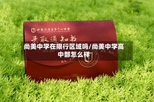 尚美中学在限行区域吗/尚美中学高中部怎么样